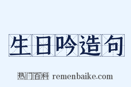 生日吟造句是什么意思的图片